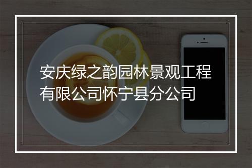 安庆绿之韵园林景观工程有限公司怀宁县分公司