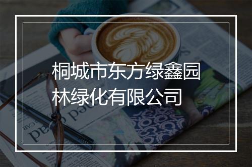 桐城市东方绿鑫园林绿化有限公司