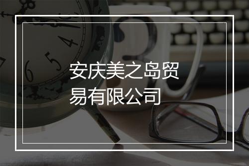 安庆美之岛贸易有限公司