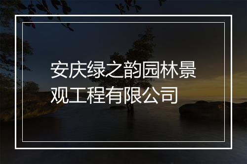 安庆绿之韵园林景观工程有限公司
