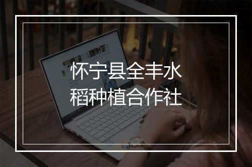 怀宁县全丰水稻种植合作社
