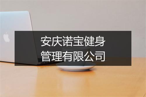 安庆诺宝健身管理有限公司