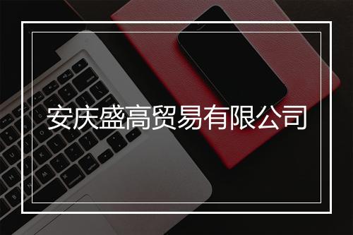 安庆盛高贸易有限公司