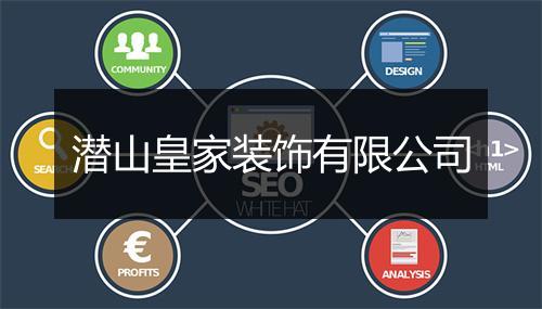 潜山皇家装饰有限公司