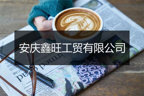 安庆鑫旺工贸有限公司