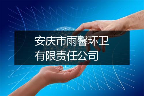 安庆市雨馨环卫有限责任公司