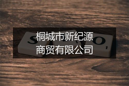 桐城市新纪源商贸有限公司