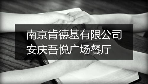 南京肯德基有限公司安庆吾悦广场餐厅