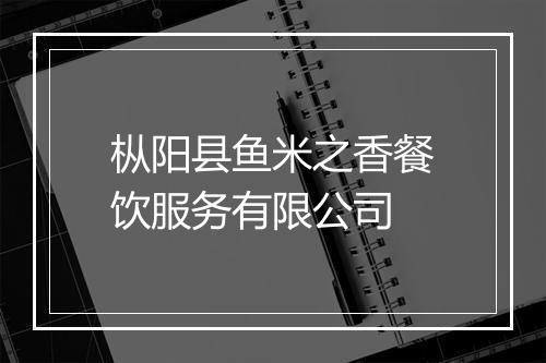 枞阳县鱼米之香餐饮服务有限公司