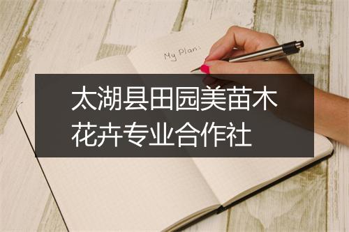 太湖县田园美苗木花卉专业合作社