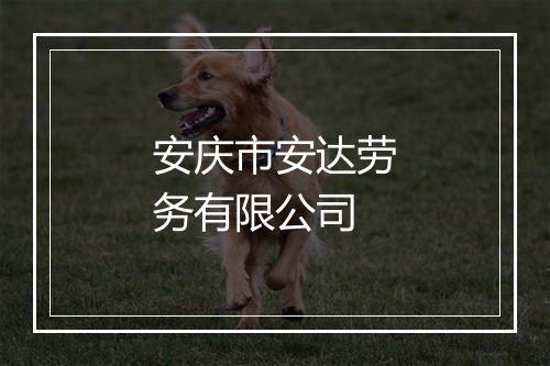 安庆市安达劳务有限公司