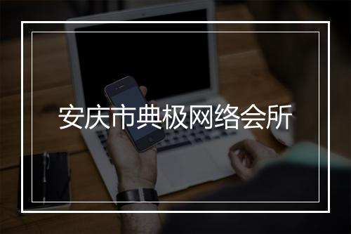 安庆市典极网络会所