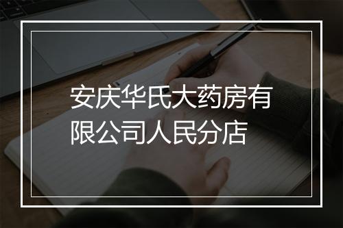 安庆华氏大药房有限公司人民分店