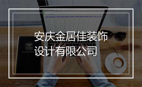 安庆金居佳装饰设计有限公司