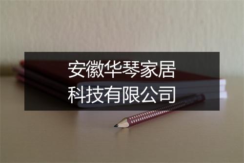 安徽华琴家居科技有限公司