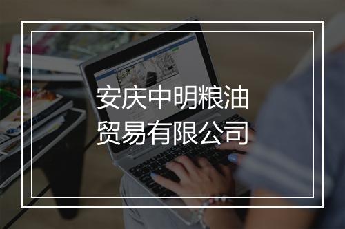 安庆中明粮油贸易有限公司