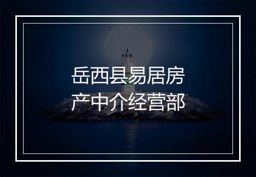 岳西县易居房产中介经营部