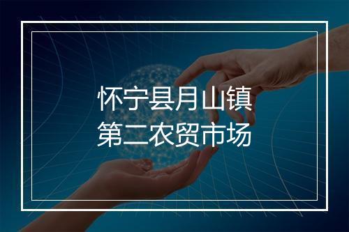 怀宁县月山镇第二农贸市场