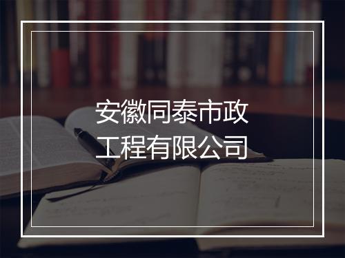 安徽同泰市政工程有限公司