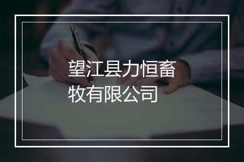 望江县力恒畜牧有限公司
