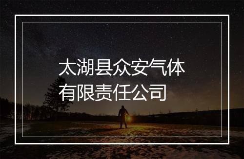 太湖县众安气体有限责任公司