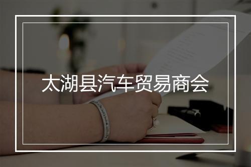 太湖县汽车贸易商会