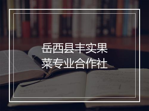岳西县丰实果菜专业合作社