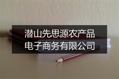 潜山先思源农产品电子商务有限公司