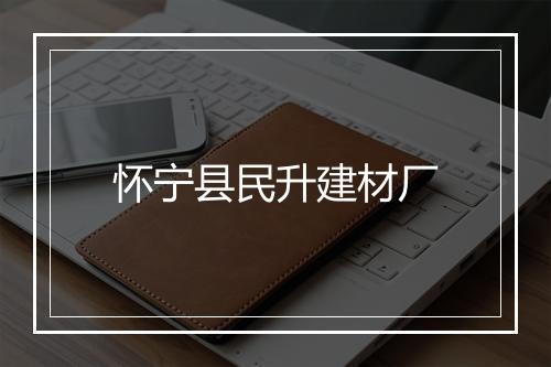怀宁县民升建材厂