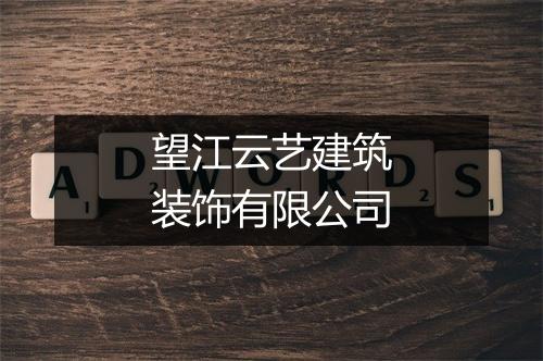 望江云艺建筑装饰有限公司