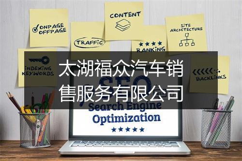 太湖福众汽车销售服务有限公司