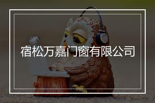 宿松万嘉门窗有限公司