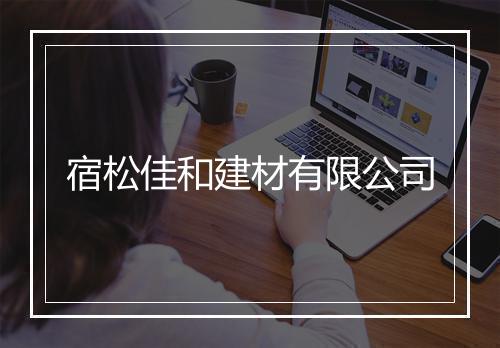宿松佳和建材有限公司