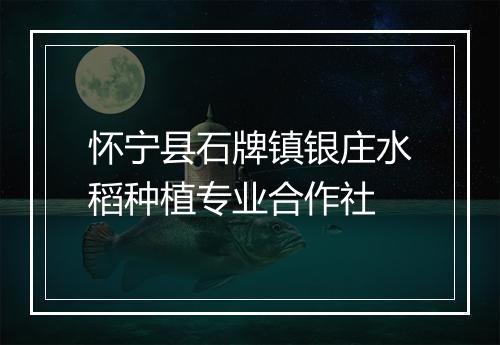怀宁县石牌镇银庄水稻种植专业合作社