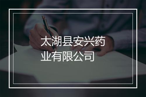 太湖县安兴药业有限公司