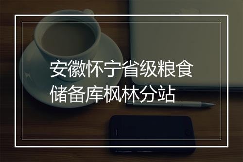 安徽怀宁省级粮食储备库枫林分站
