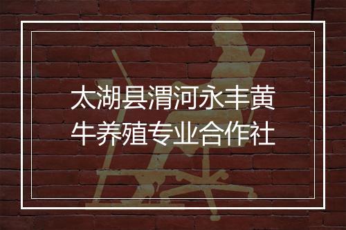 太湖县渭河永丰黄牛养殖专业合作社