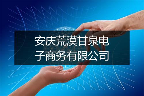 安庆荒漠甘泉电子商务有限公司
