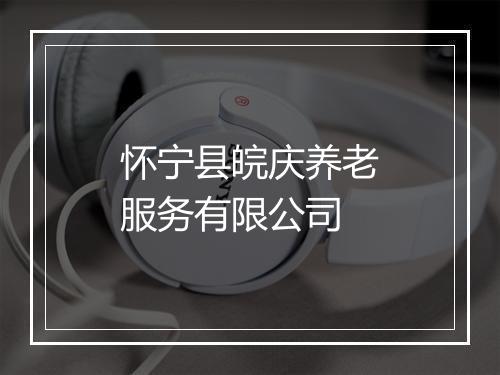 怀宁县皖庆养老服务有限公司