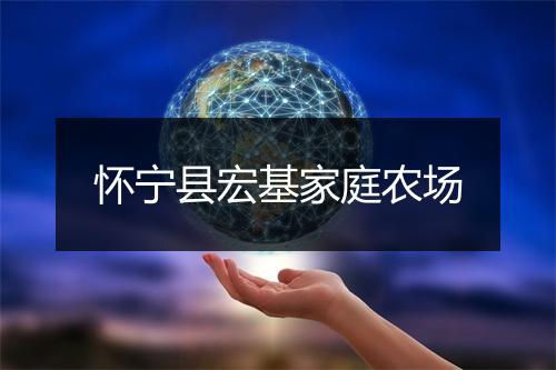 怀宁县宏基家庭农场