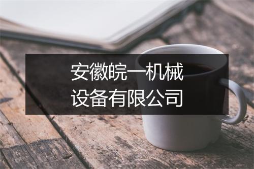 安徽皖一机械设备有限公司