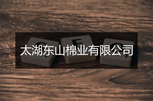 太湖东山棉业有限公司