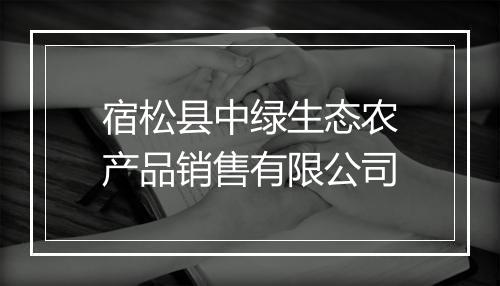 宿松县中绿生态农产品销售有限公司
