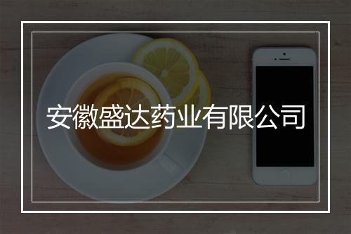 安徽盛达药业有限公司