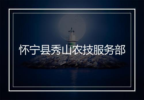 怀宁县秀山农技服务部