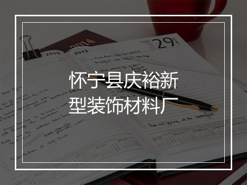 怀宁县庆裕新型装饰材料厂