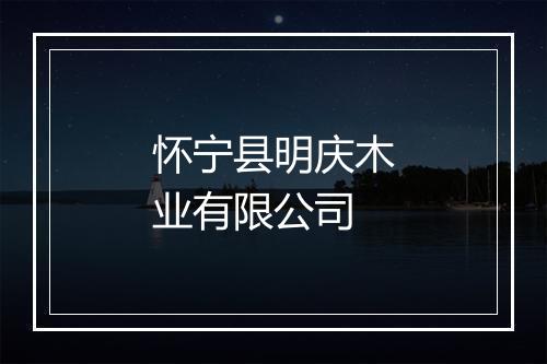 怀宁县明庆木业有限公司