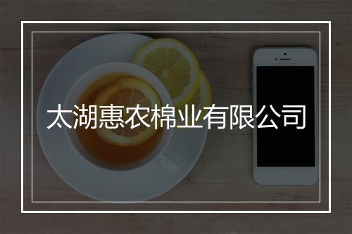 太湖惠农棉业有限公司