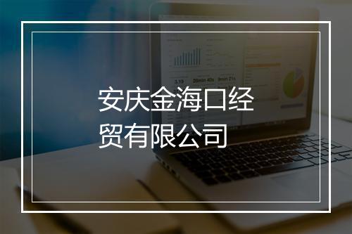 安庆金海口经贸有限公司