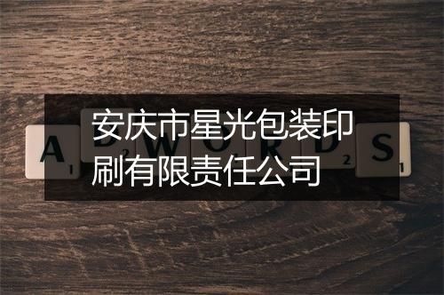 安庆市星光包装印刷有限责任公司